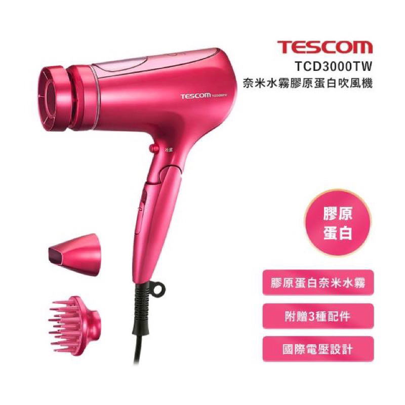 強強滾生活【TESCOM】奈米水霧膠原蛋白吹風機 TCD3000TW 雙電壓,全電壓 出國旅行