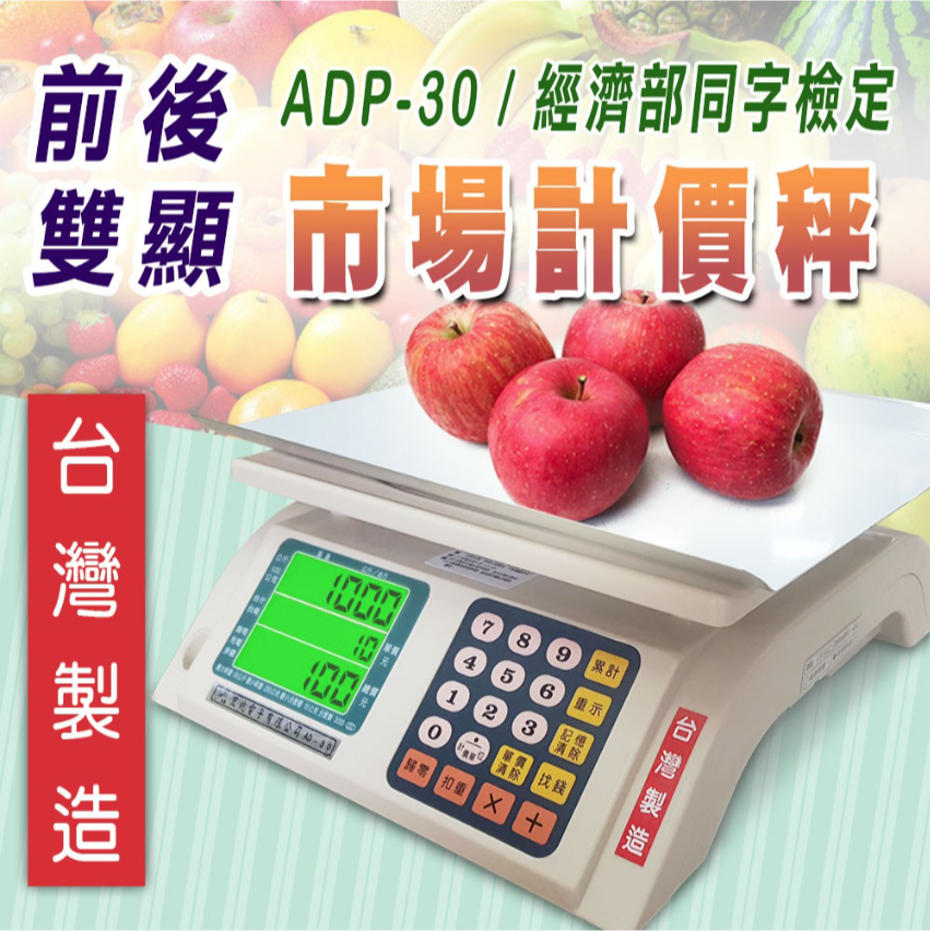 【秤大師】ADP-30 市場計價秤【50台斤/30kg】充電式 前後雙螢幕 交易秤 磅秤 電子秤 市場秤 一年保固