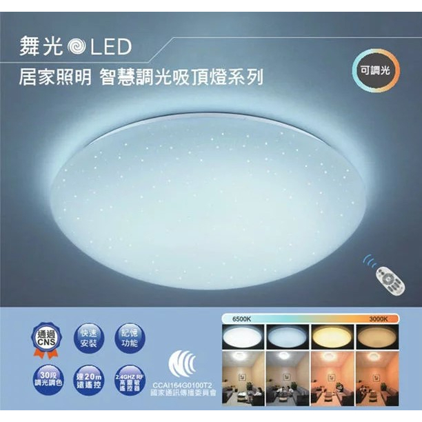 舞光 50W LED 遙控吸頂燈 可調光調色 6-8坪 LED-CES50D