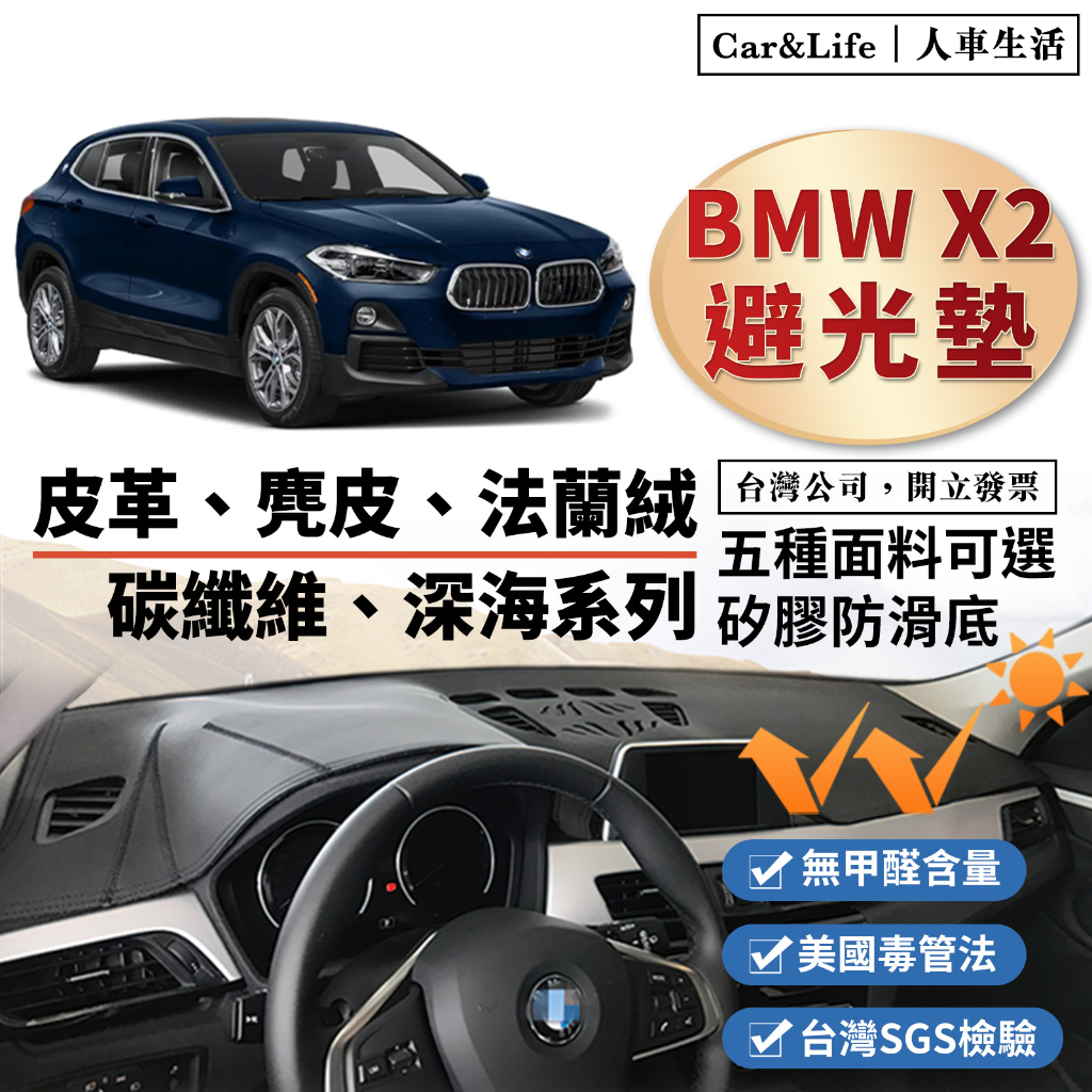 【BMW X2】皮革 麂皮絨 法蘭絨 避光墊 BMW X2 sDrive18i 20i M Sport F39 避光墊