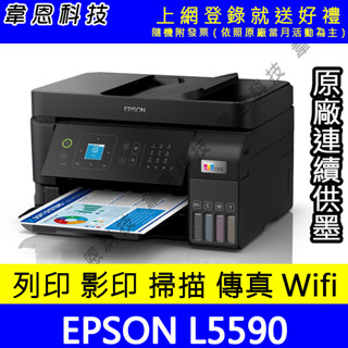【韋恩科技-含發票可上網登錄】EPSON L5590 列印，影印，掃描，傳真，Wifi，有線網路 原廠連續供墨印表機