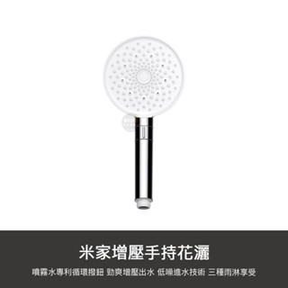 小米 米家 手持 增壓 花灑 蓮蓬頭 沐浴器 三段出水 細孔 加壓 加壓蓮蓬頭 淋浴 高階電鍍質感