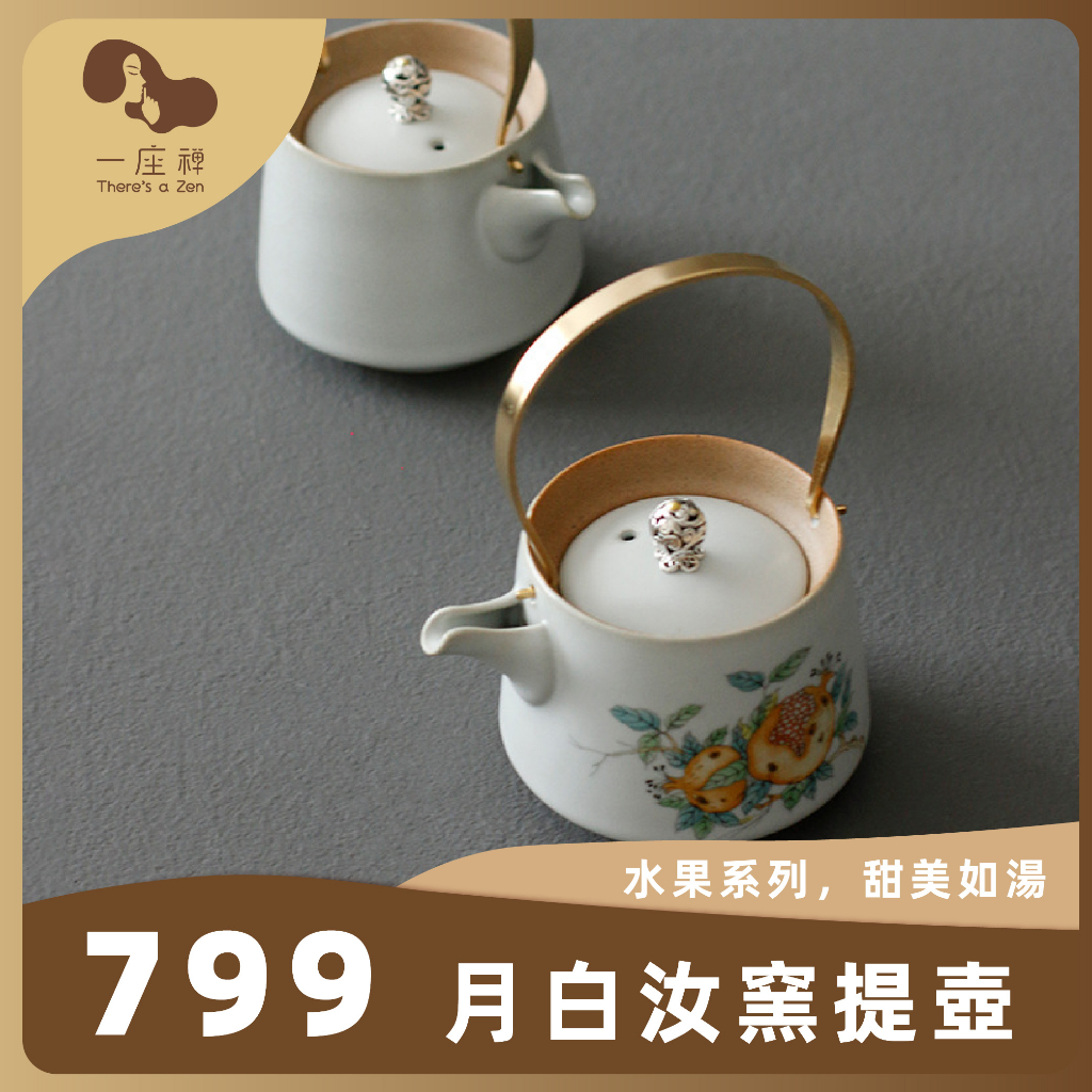 ／一座禪／月白汝窯提壺 250ml 茶壺 汝窯茶壺 泡茶壺 提梁玻璃壺 可直燒壺 燒水壺 耐高溫提梁壺 泡茶壺 煮茶壺