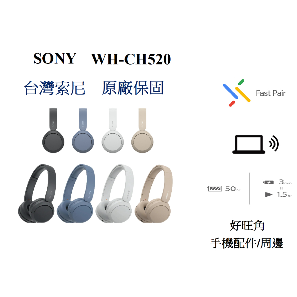 &lt;好旺角&gt; Sony原廠公司貨WH-CH520藍牙耳罩式耳機 贈專利不斷電手機充電線