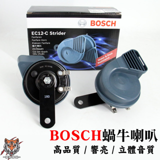 【德國 BOSCH 博世 蝸牛喇叭】 正廠喇叭 12V 低音 高音 超響亮 汽車 機車 雙音喇叭 喇叭