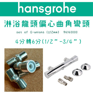 Hansgrohe淋浴龍頭4分轉6分(1/2"-3/4")偏心彎頭曲角彎頭五金調整彎頭(單入)(無原廠包裝盒袋)