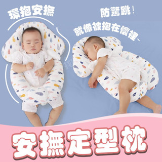 【現貨+發票】 嬰兒安撫定型枕 防驚跳 定型枕 護顱枕 可水洗 全棉透氣 四季款 側睡枕 腿跨 嬰兒抱枕 寶寶睡枕