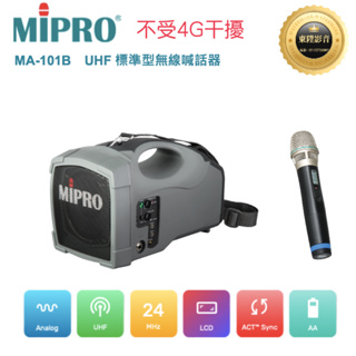 (聊聊享優惠)MIPRO-型號MA-101B UHF標準型無線喊話器