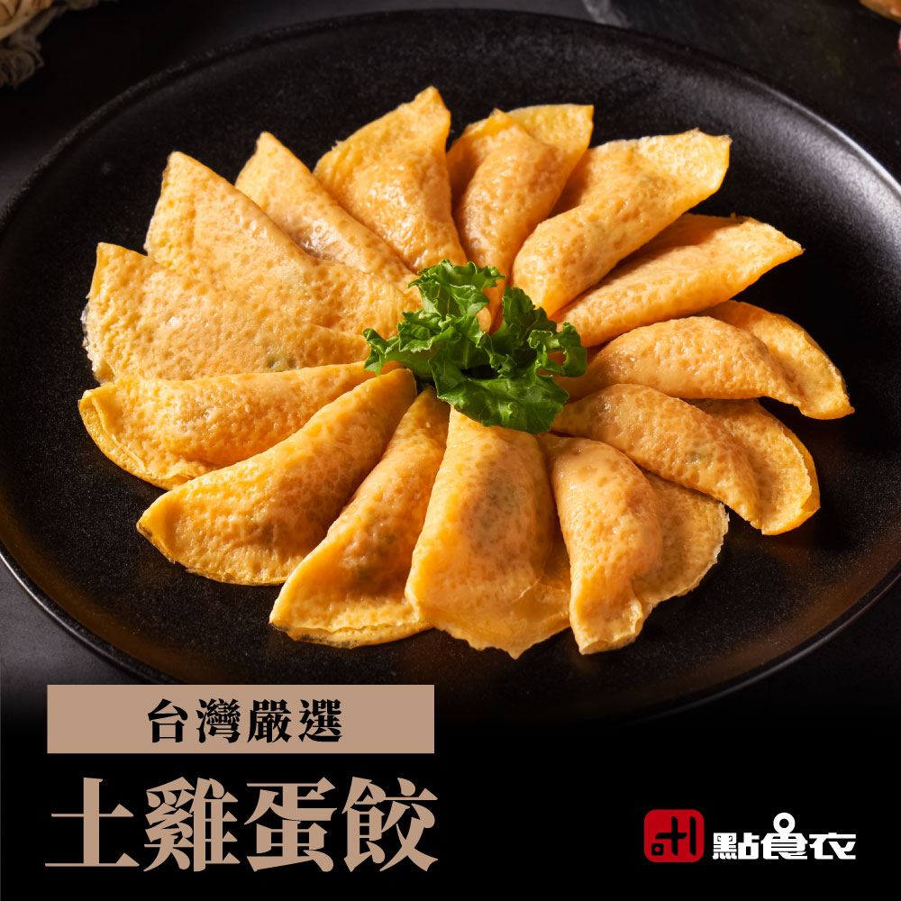 【點食衣】台灣土雞蛋餃/火鍋料1000g±5%