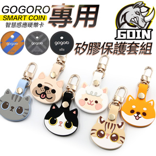 GOIN訂製gogoro smart coin專用動物款感應卡硬幣鑰匙保護套組/矽膠鑰匙套,可掛脖可腰掛gomola品牌