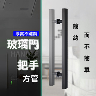 【臺灣現貨】玻璃門把 玻璃門把手 拉手 把手 玻璃門拉手 大門拉手 不銹鋼 簡約 推拉門 加厚 門厚 17mm以下