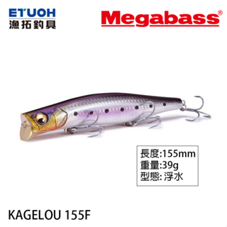 MEGABASS KAGELOU 155F [漁拓釣具] [路亞硬餌]