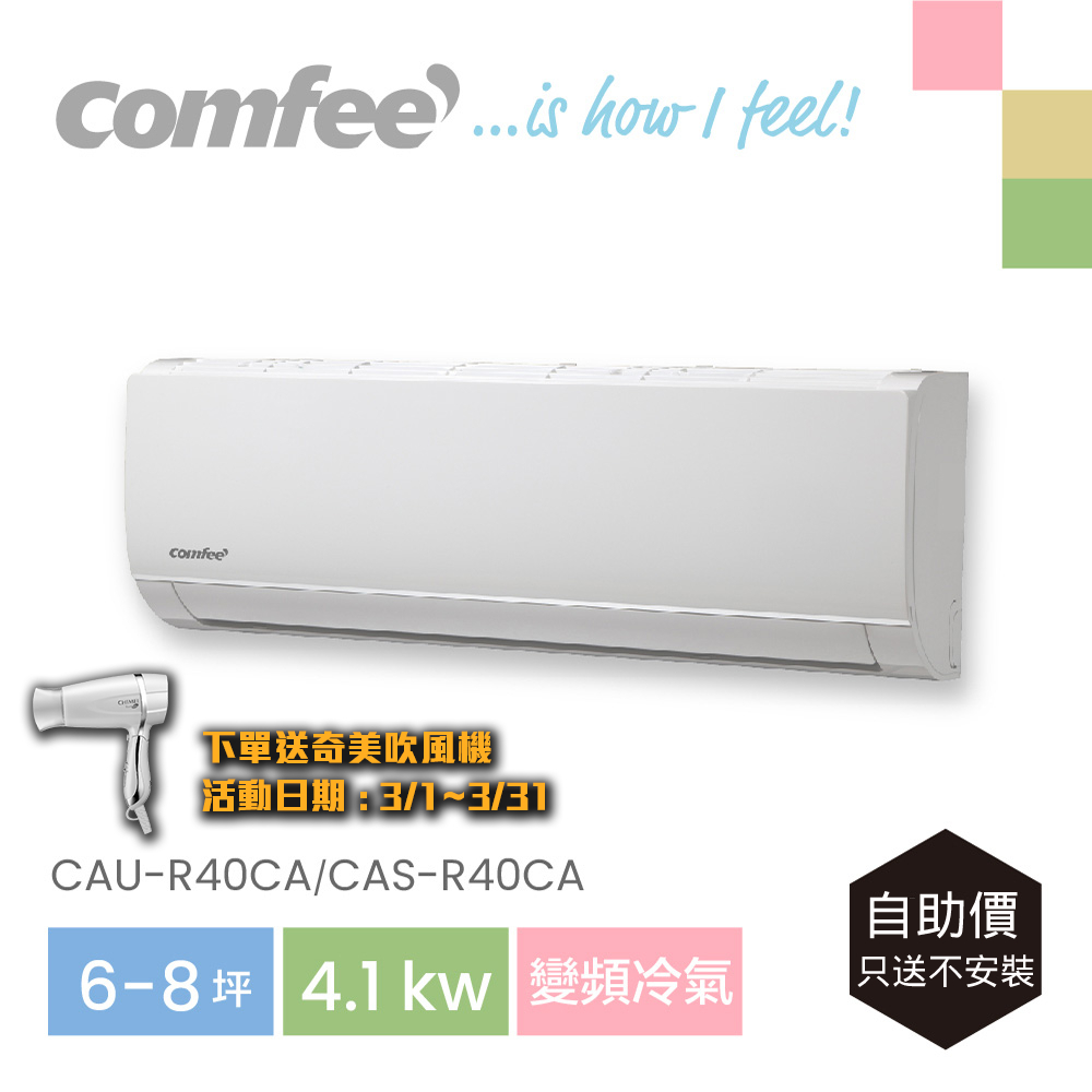 Comfee 6-8坪變頻五級冷氣4.1k分離式空調(CAU-R40CA/CAS-R40CA)_只送不安裝