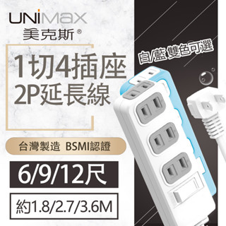 【美克斯UNIMAX】1切4座2P延長線-6/9/12尺 台灣製造 過載斷電 耐熱阻燃_白/藍