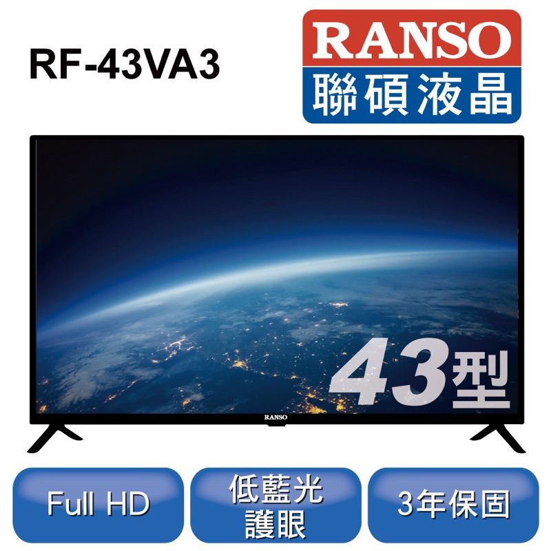 RANSO 聯碩 43吋 液晶顯示器 RF-43VA3 高雄台南自取