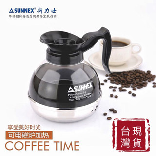 咖啡壺 SUNNEX鋼底壺 1.8L 美式咖啡壺 臺灣出貨 香港安全壺 冷熱兩用 可電磁爐 現貨免運