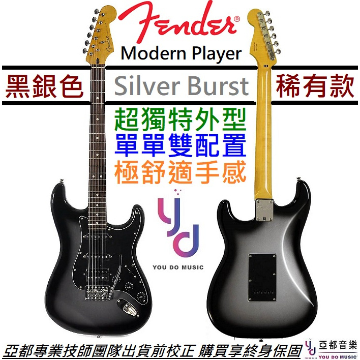 Fender Modern Player Strat HSS RW Silverburst 電 吉他 單單雙 終身保固
