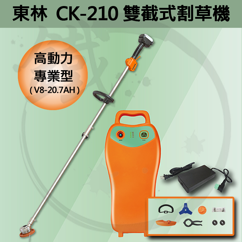 多項優惠方案＊小鐵五金＊Comlink 台灣東林 CK-210 BLDC 雙截式電動割草機 【高動力 20.7AH】專業