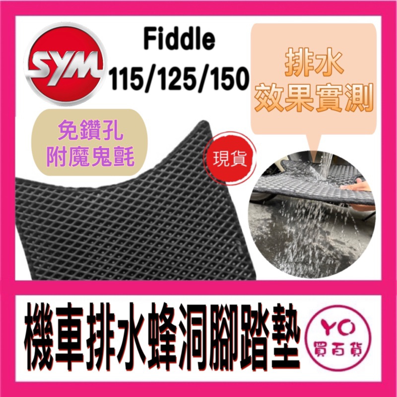 SYM FIDDLE 115/125/150 肥豆 腳踏墊 機車腳踏墊 蜂洞腳踏墊 排水腳踏墊