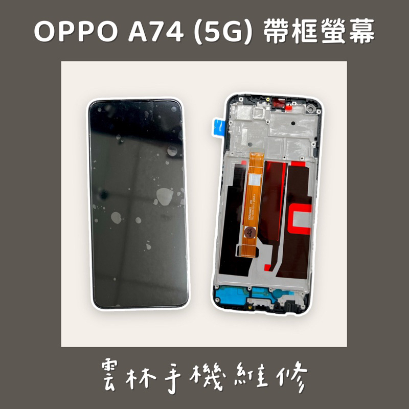 OPPO A74 總成 螢幕 (5G) 帶框