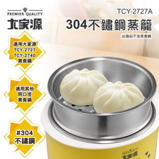 大家源 304不鏽鋼蒸籠 13.8公分 (TCY-2727A) 美食鍋蒸籠