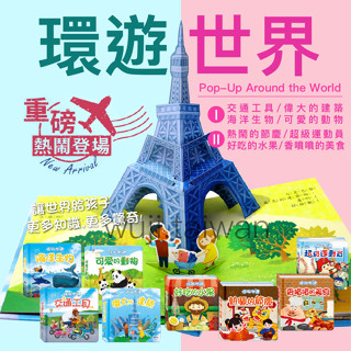 華碩文化 環遊世界 海洋生物 交通工具 可愛的動物 偉大的建築 熱鬧的節慶 超級運動員 好吃的水果 立體書 ms