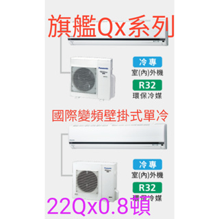 [王子空調]全新國際變頻QX系列22QXFCA2.0.8頓2-3坪2.2KWR32冷媒1級變頻單冷分離壁掛式暖氣2000