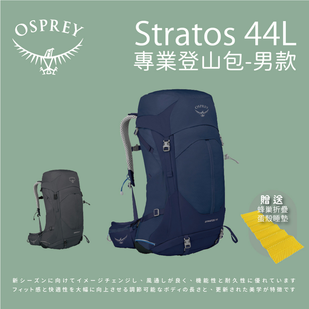 [Osprey] 男款 Stratos 44L專業登山背包 (贈送睡墊)