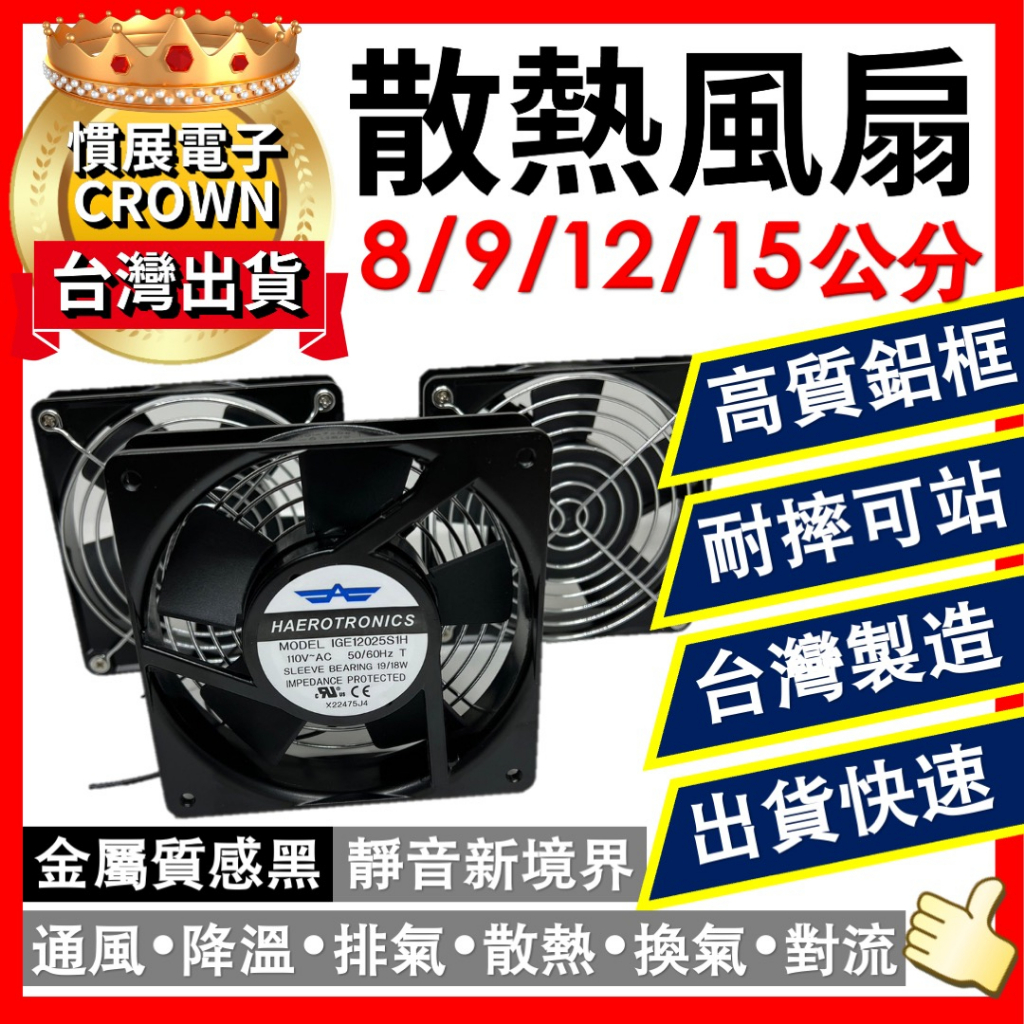 【抽風扇 排風扇】 超靜音風扇 AC110V 12公分 散熱風扇 浴室風扇 靜音風扇 抽風扇排風扇