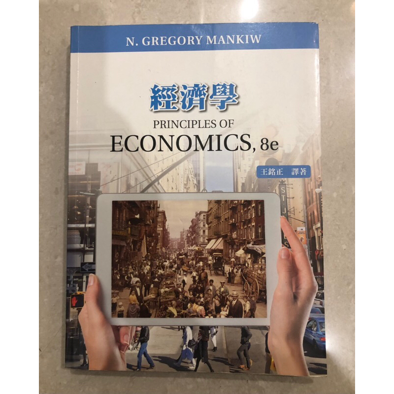 經濟學 Principles of economics,8e
