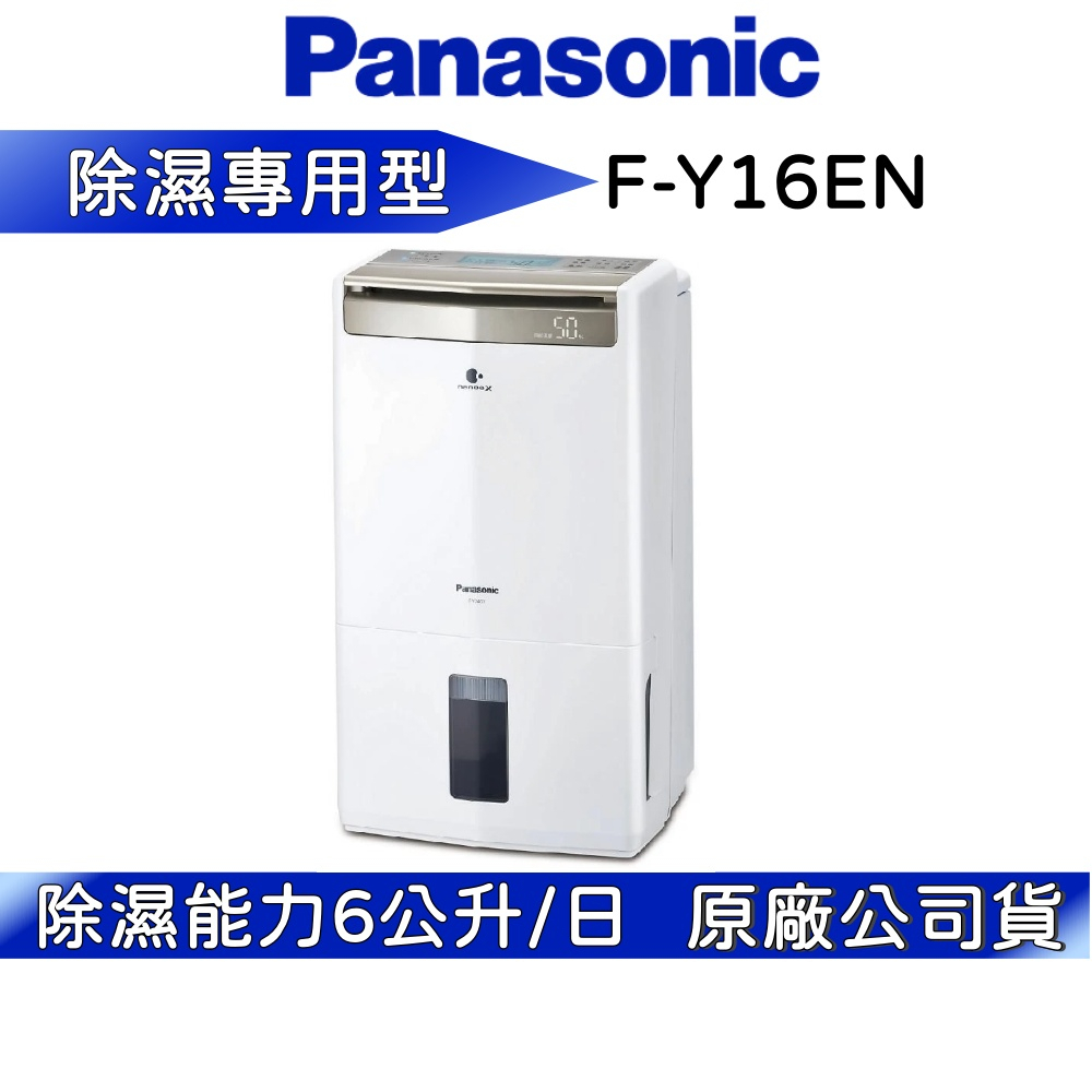 Panasonic 國際牌 F-Y16EN 除濕機 8公升 公司貨【聊聊再折】