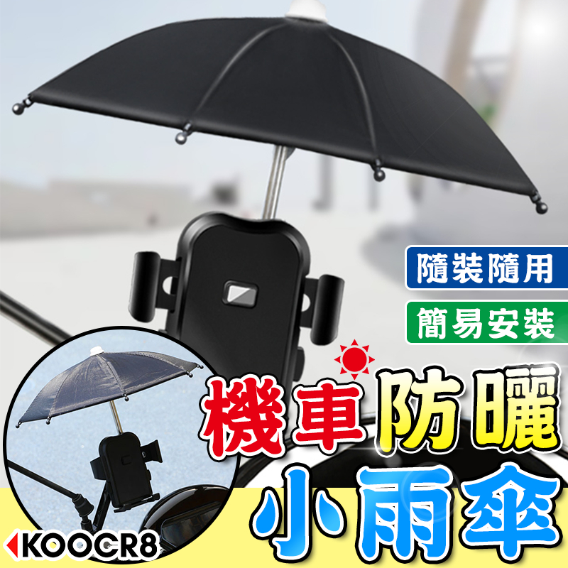 ◀KOOCR8酷創▶【升級8股銀膠版】外送必備 迷你小雨傘 遮陽傘 雨傘 手機架 外送員 遮陽小雨傘 手機 外送小傘