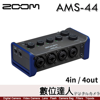 ZOOM AMS-44 錄音介面 4in/4out USB XLR／宅錄神器 專業演出器材 直播 數位達人