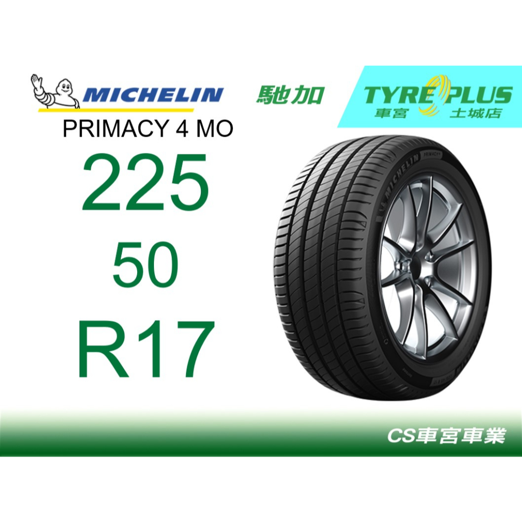CS車宮車業 米其林土城馳加店 MICHELIN 米其林輪胎 PRIMACY 4 P4 225/40/17 MO 94Y