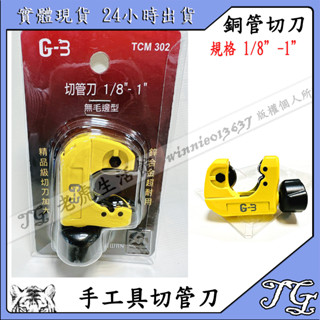 現貨 G-3 臺灣製 切管刀1/8"-1" 切管刀 空調工具 銅管切斷專用 切管刀!