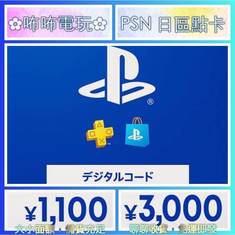 PS 儲值卡 ◣ 日本 PSN 1100円 3000円 5000円 ◢ Play Station 禮物卡 ✿咘咘電玩✿