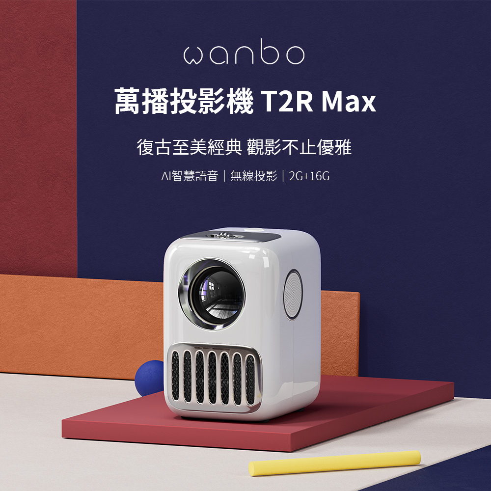 【官網九折】全新品 Wanbo 萬播 智慧投影機 T2R Max
