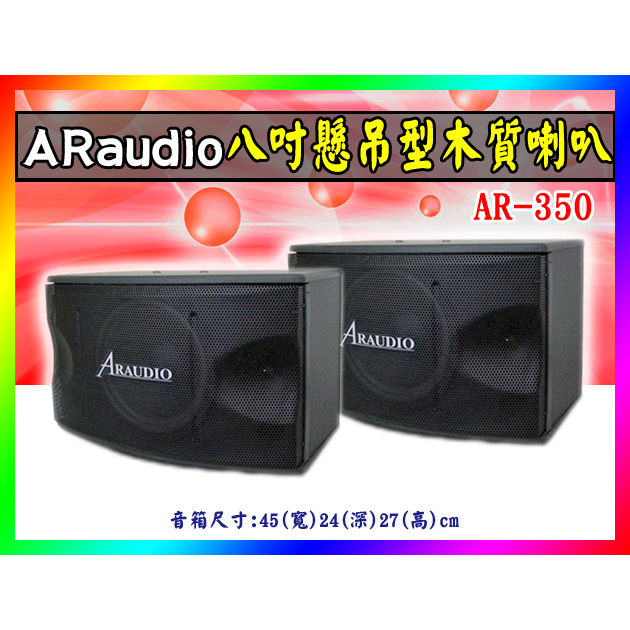 【綦勝音響批發】ARaudio 8吋低音懸吊式喇叭 AR-350 KTV卡拉OK專用，另有TH-450/MR-345