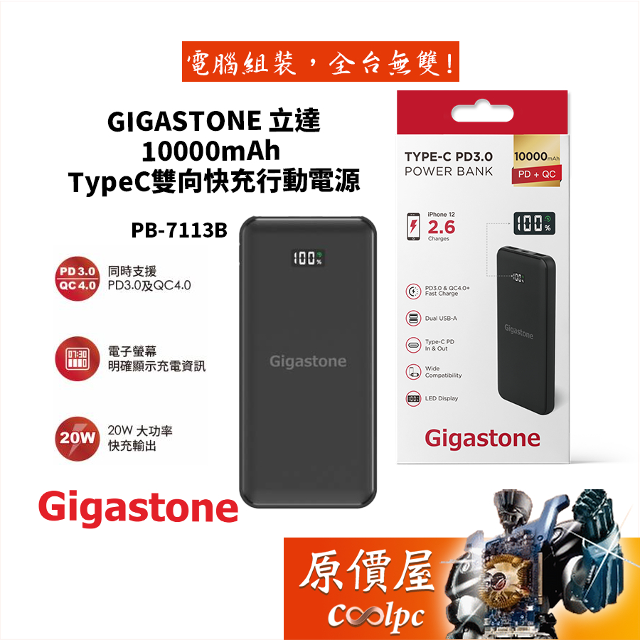 Gigastone立達 PD/QC 10000mAh Type-C/雙向快充行動電源/PB-7113B/行動電源/原價屋