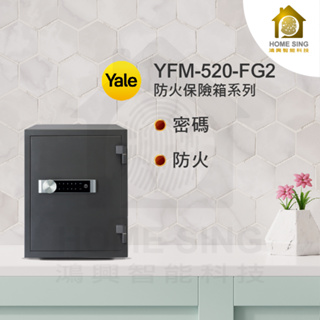 耶魯Yale(YFM-520-FG2)密碼觸控 防火 保險箱 保險櫃 收納 居家安全 保固一年安裝另記