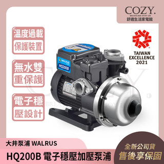 │COZY│💟限定優惠中💟 大井泵浦 電子穩壓加壓泵浦 HQ200B ｜抽水馬達 抽水泵浦 加壓馬達 加壓機 HQ200