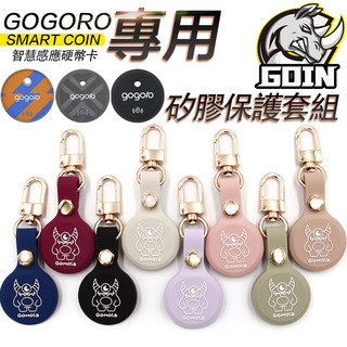 GOIN訂製gogoro smart coin專用感應卡鑰匙保護套組/矽膠鑰匙套,可掛脖可腰掛gomola新型設計專利