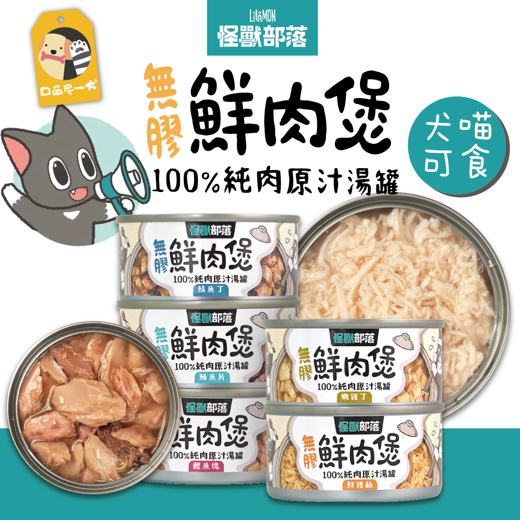 🐶喵尼一犬🐱怪獸部落LitoMon 無膠鮮肉煲 80G 原肉湯罐 無膠 犬貓副食 零添加 寵物罐頭 狗罐 貓罐 鮮肉罐頭