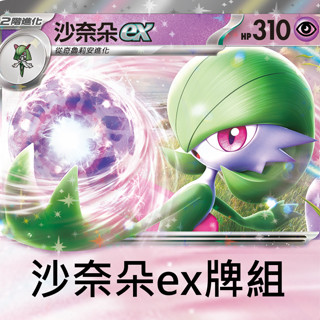 喬桌遊 寶可夢 沙奈朵ex牌組 PTCG 卡牌遊戲 每副牌組 60張 碟旋on