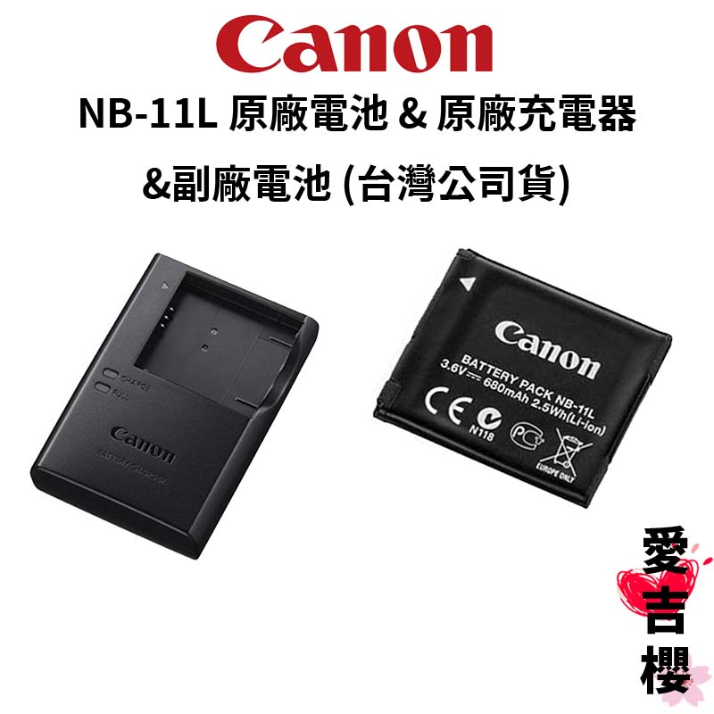 【Canon】NB-11L 原廠電池(平輸裸裝) &amp; 原廠充電器 &amp; 副廠充電器 (公司貨) NB11 NB11L