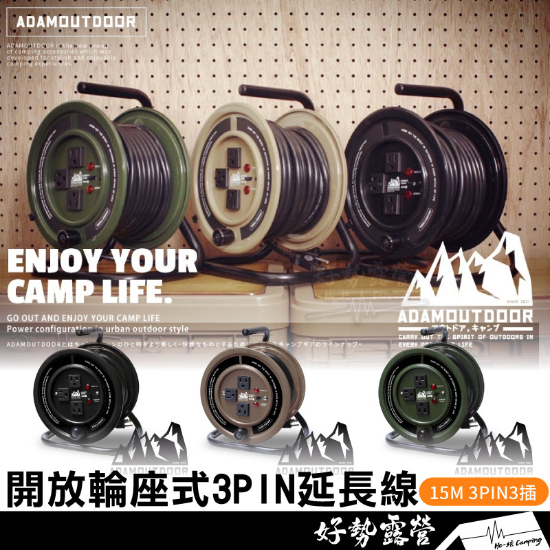 ADAMOUTDOOR 開放輪座式3PIN延長線15M【好勢露營】輪座式延長線 動力線盤 動力線 電纜盤 捲盤