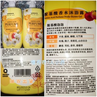 現貨 屈臣氏胺基酸香水沐浴露(清甜果香)1000ml 沐浴乳 滿百出貨 單筆限三瓶