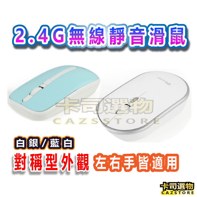 無線靜音滑鼠2.4G 3段DPI左手滑鼠 右手滑鼠 對稱滑鼠  無線滑鼠 白銀/藍白