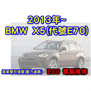 【維修服務】 BMW X5 E70 2011 進氣管可信度 壓力過高 故障 ECU ECM 行車 電腦 維修