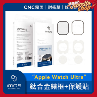 1+1組合 iMos Apple Watch Ultra 鈦合金霧面錶框+藍寶石螢幕保護貼 玻璃保護貼 藍寶石保護貼